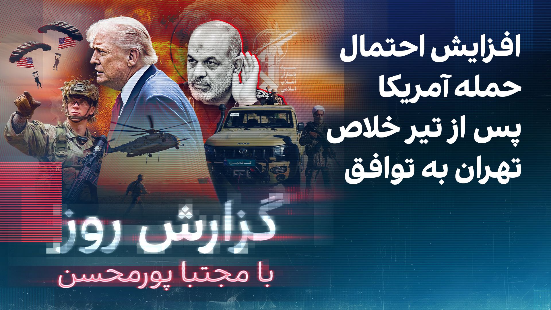 گزارش روز با مجتبا پورمحسن: افزایش احتمال حمله آمریکا پس از تیر خلاص تهران به توافق