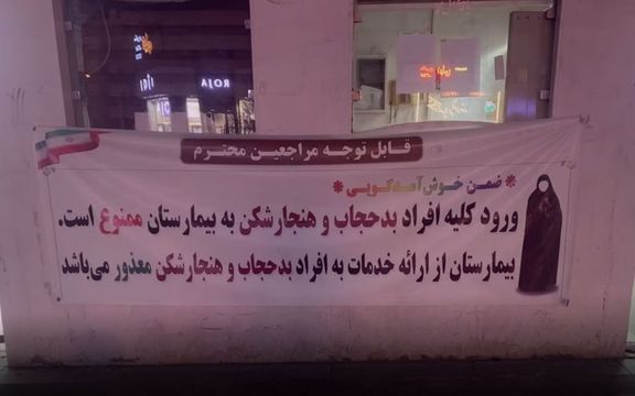 فرماندار لاهیجان درباره تحمیل حجاب در بیمارستان: نظام سخت نمیگیرد، وضع عادی است