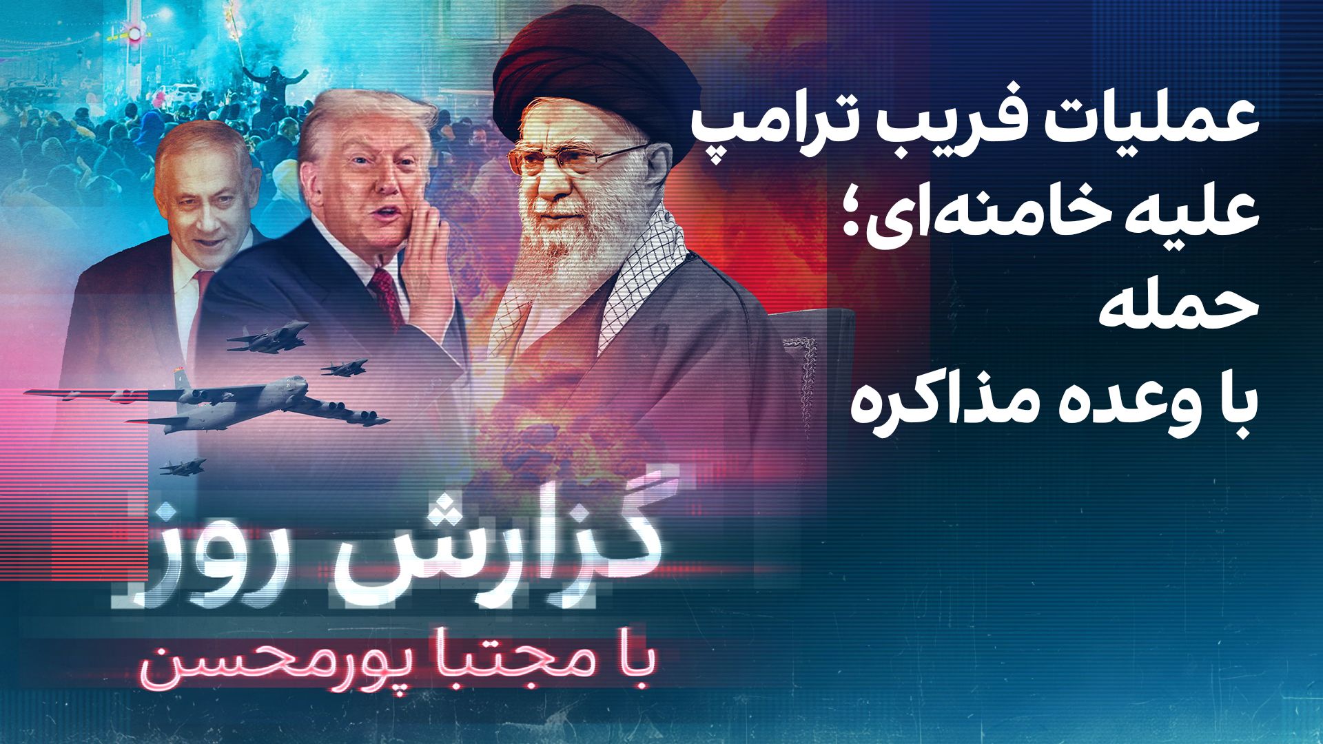 گزارش روز با مجتبا پورمحسن: عملیات فریب ترامپ علیه خامنه‌ای؛ حمله با وعده مذاکره