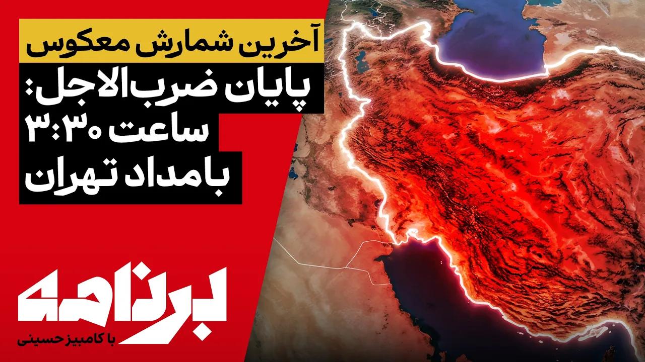 برنامه با کامبیز حسینی؛ تریبون «برنامه» امشب آزاد است