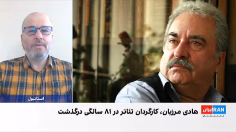 درگذشت هادی مرزبان، کارگردان پیشکسوت تئاتر ایران