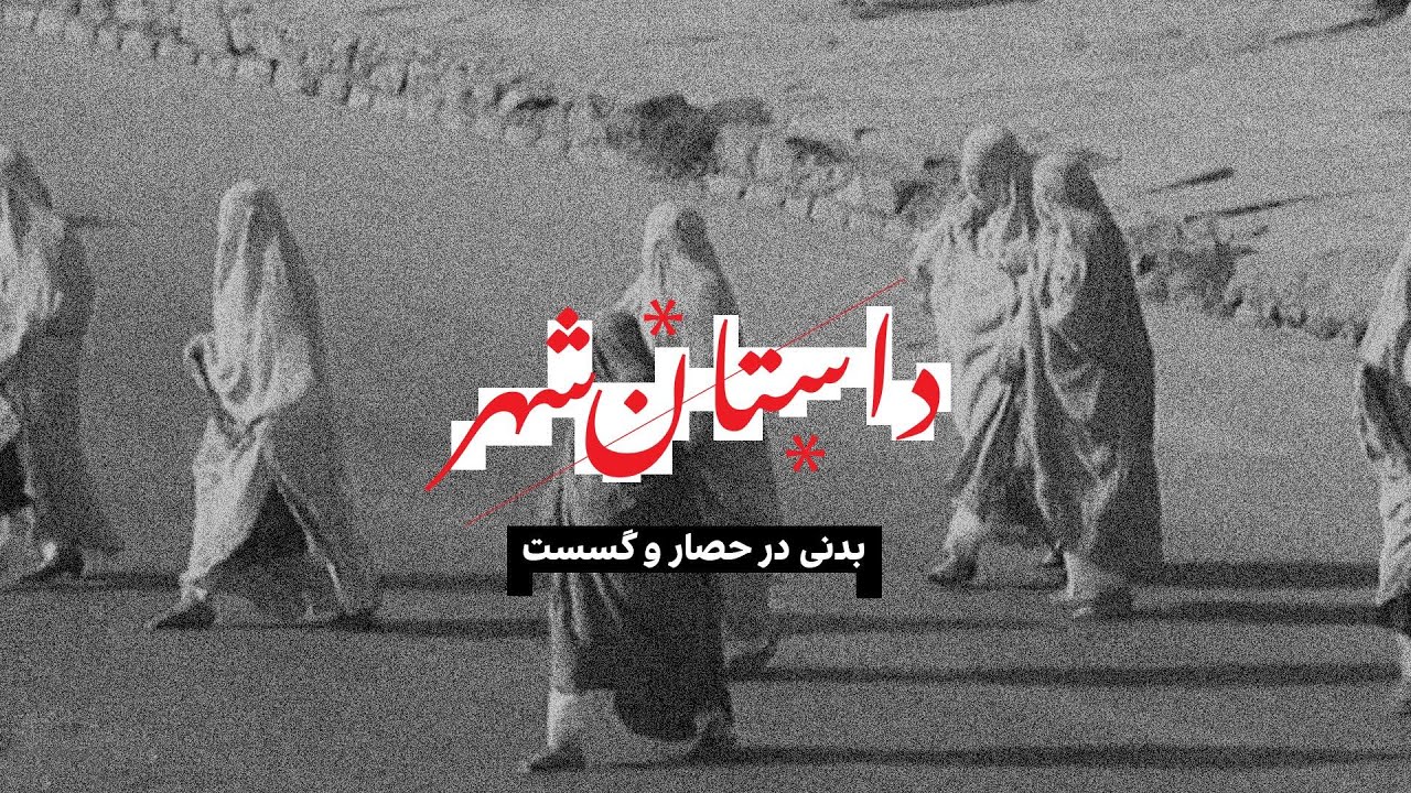 داستان شهر- بدنی در حصار و گسست