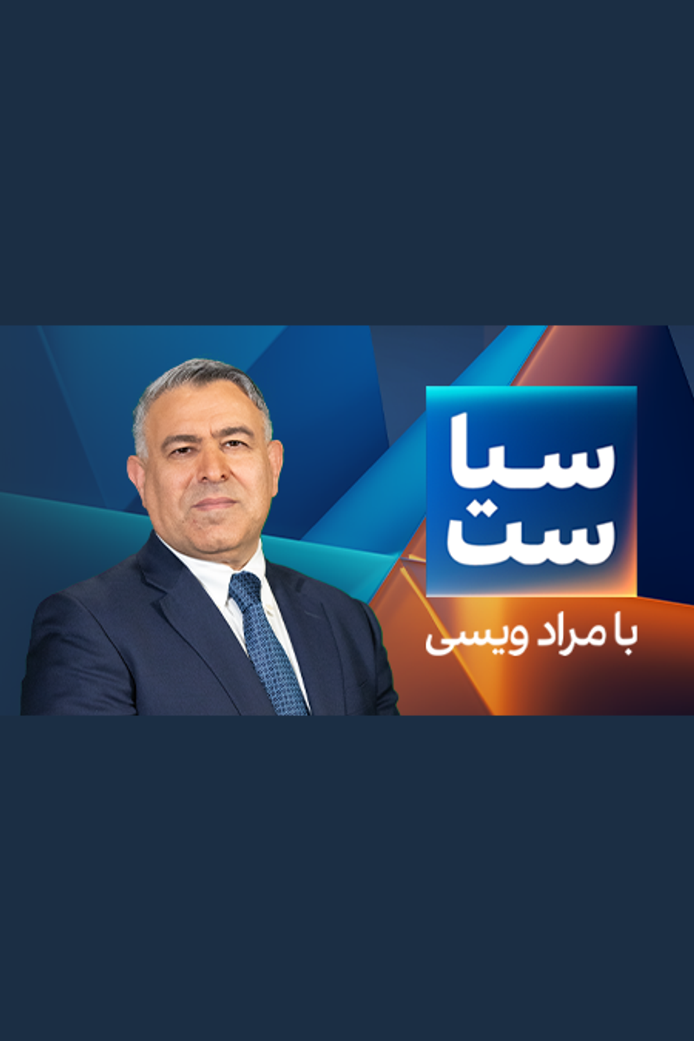 سیاست با مراد ویسی