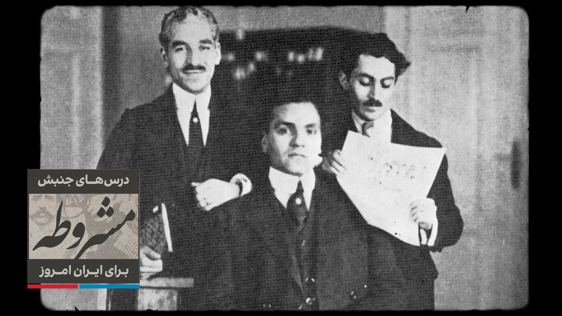 درس‌های جنبش مشروطه برای ایران امروز - بخش دو: جنبش بی‌رهبر