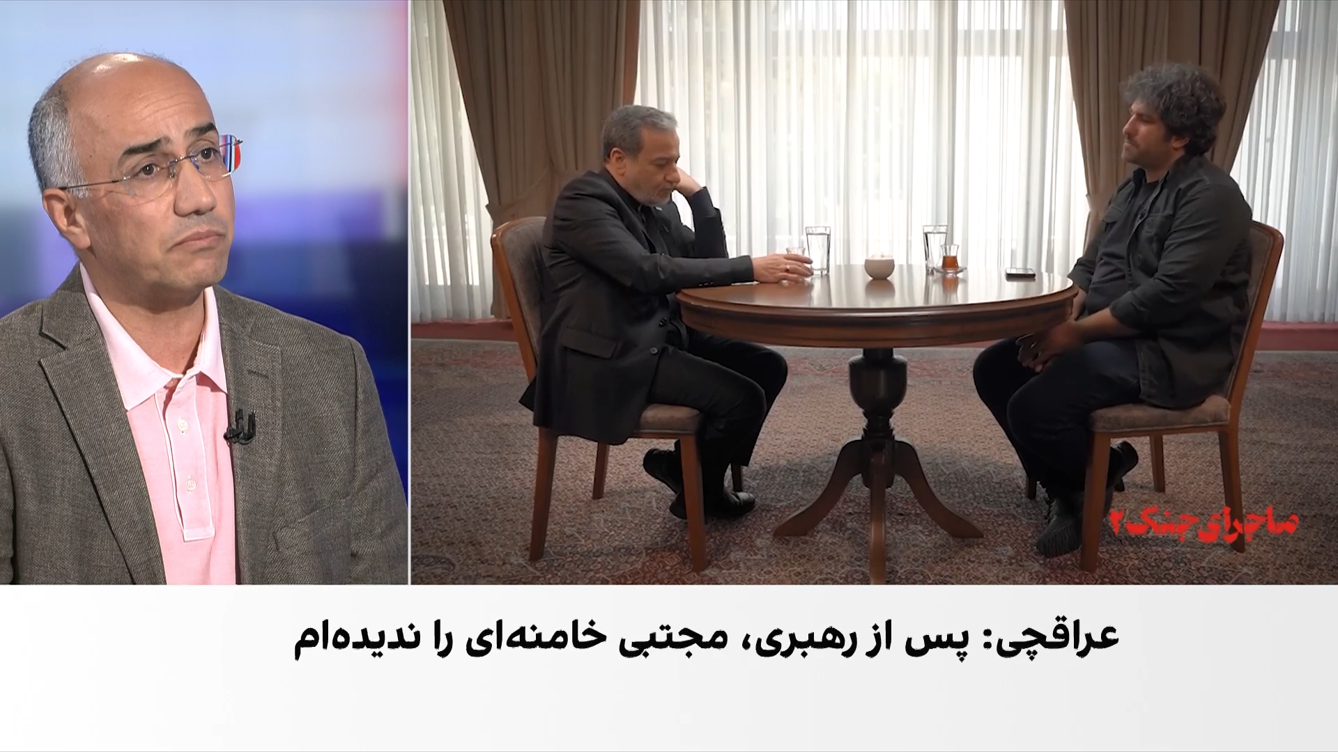 گزارش عراقچی از جنگ، مجتبی خامنه‌ای و حفره امنیتی نظام