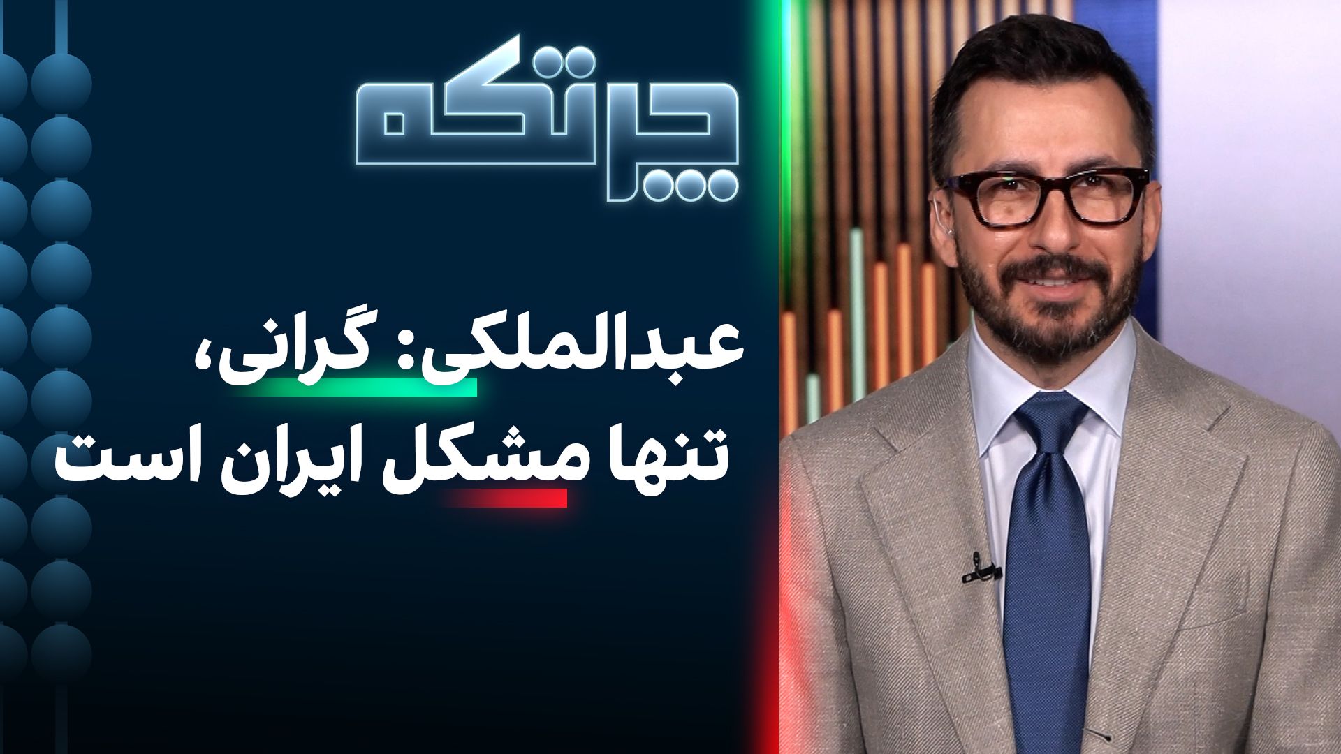چرتکه: تنها مشکل اقتصاد ایران گرانی نیست