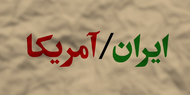ایران/آمریکا