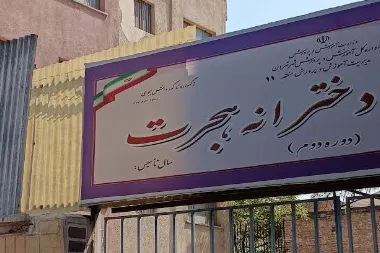 شرقی ترین ورودی این مجموعه، زیر پارکینگ طبقاتی جامی، دیوار به دیوار مدرسه دخترانه هجرت واقع شده است.