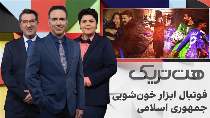 هت‌تریک؛ فوتبال ابزار خون‌شویی جمهوری اسلامی