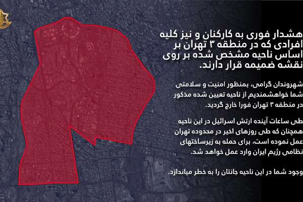 الجيش الإسرائيلي ينشر خريطة المنطقة الثالثة بطهران ويطلب من سكانها إخلاءها