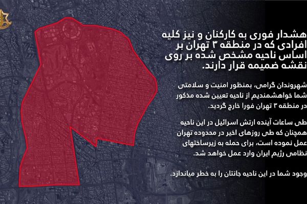 الجيش الإسرائيلي ينشر خريطة المنطقة الثالثة بطهران ويطلب من سكانها إخلاءها