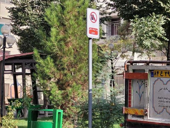 تابلوی «ورود حیوانات خانگی ممنوع» در بسیاری از پارکهای تهران نصب شد
