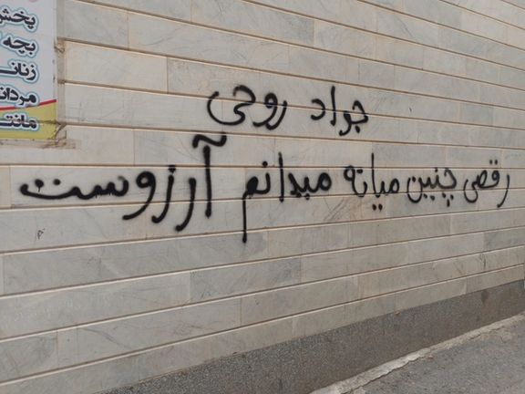 دیوارنویسی به یاد جواد روحی: رقصی چنین میانه میدانم آرزوست