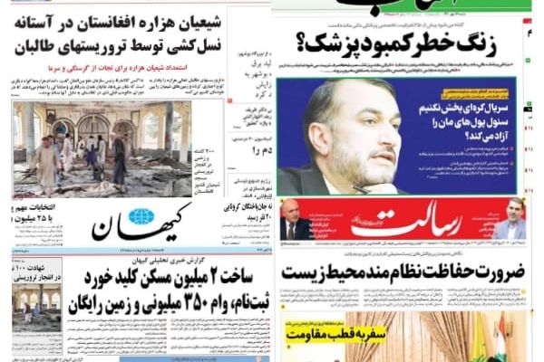 ما تطرقت له الصحف الإيرانية: الهجوم على ظريف..والحرب مع أذربيجان وزيارة عبداللهيان لبيروت