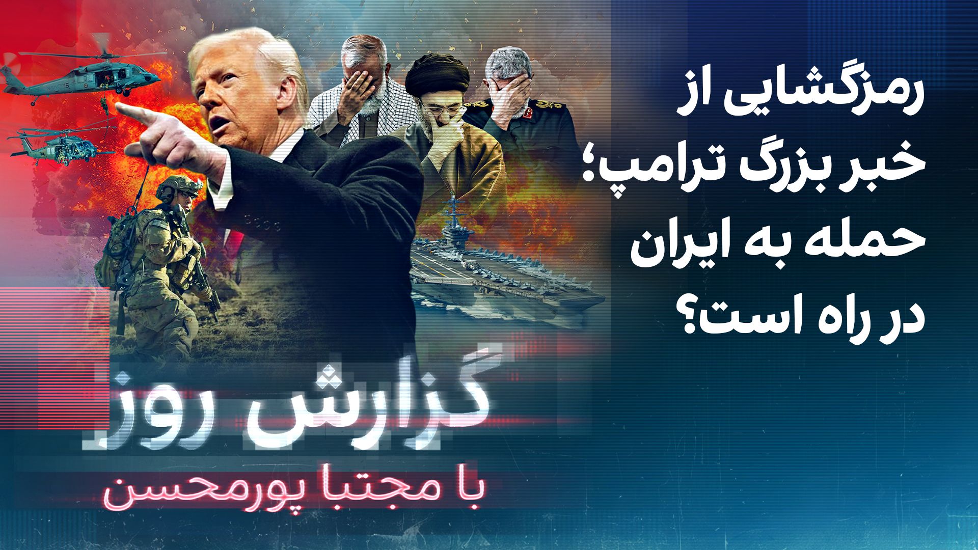 گزارش روز با مجتبا پورمحسن: رمزگشایی از خبر بزرگ ترامپ؛ حمله به ایران در راه است؟