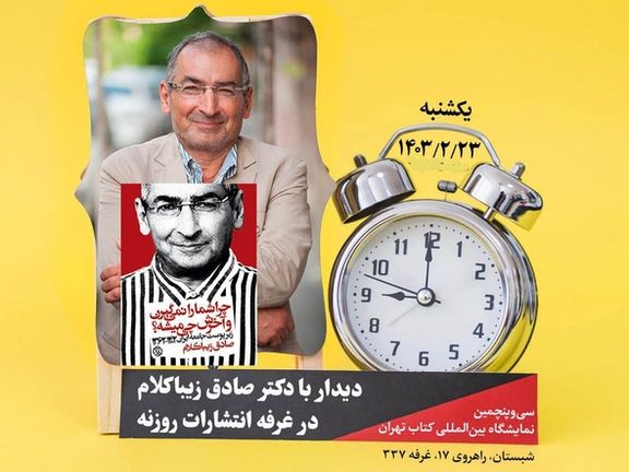 The poster for Sadegh Zibakalam’s book event scheduled for May 12, 2024