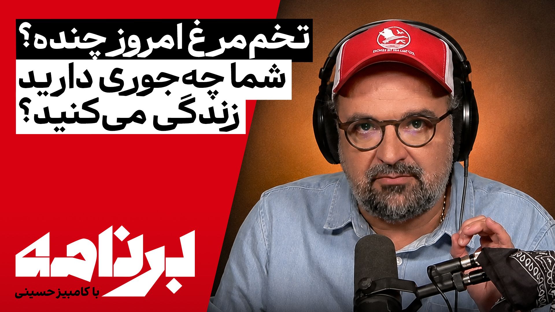 برنامه با کامبیز حسینی | شما واقعاً چه‌جوری دارید زندگی می‌کنید؟
