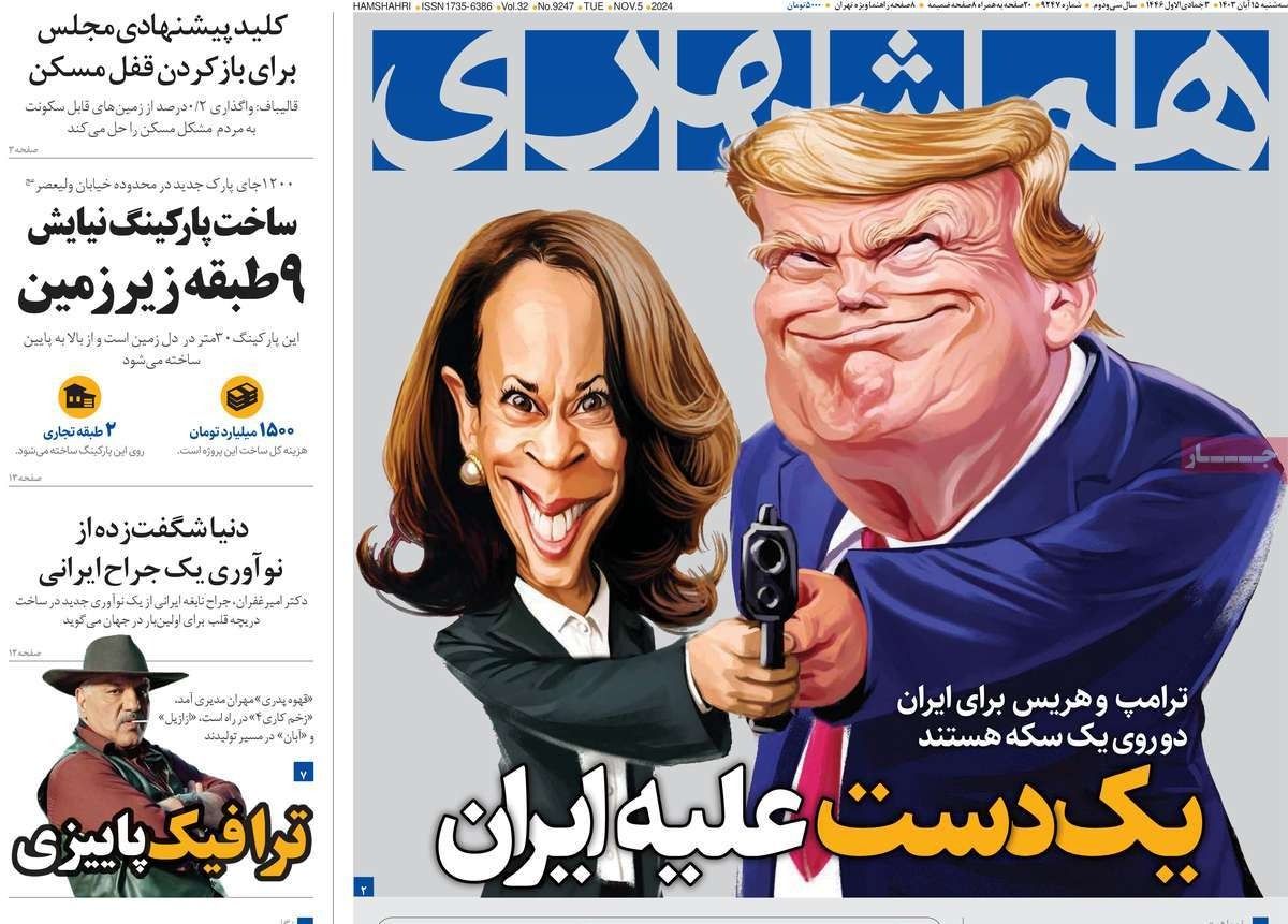 صحف إيران: ترامب وهاريس ضد طهران.. وقلق من الحرب الاقتصادية.. وتناقض حول الرد على إسرائيل 