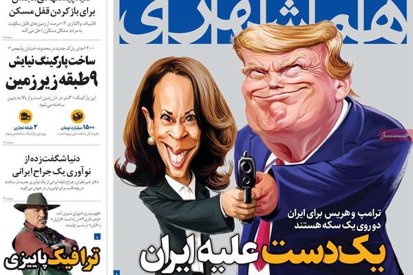 صحف إيران: ترامب وهاريس ضد طهران.. وقلق من الحرب الاقتصادية.. وتناقض حول الرد على إسرائيل