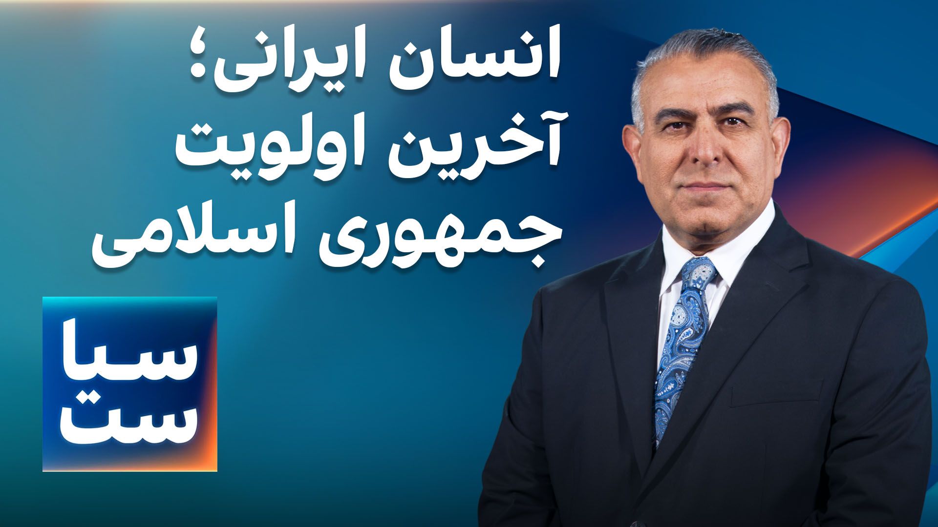 سیاست با مراد ویسی: انسان ایرانی؛ آخرین اولویت جمهوری اسلامی