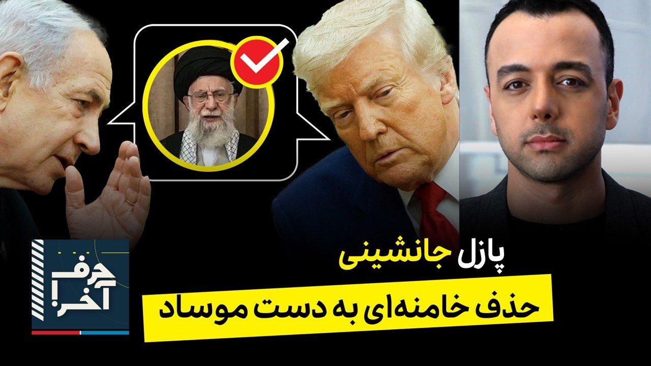 حرف آخر با پوریا زراعتی - مقدمه‌سازی حذف خامنه‌ای و حمله‌ی دوم