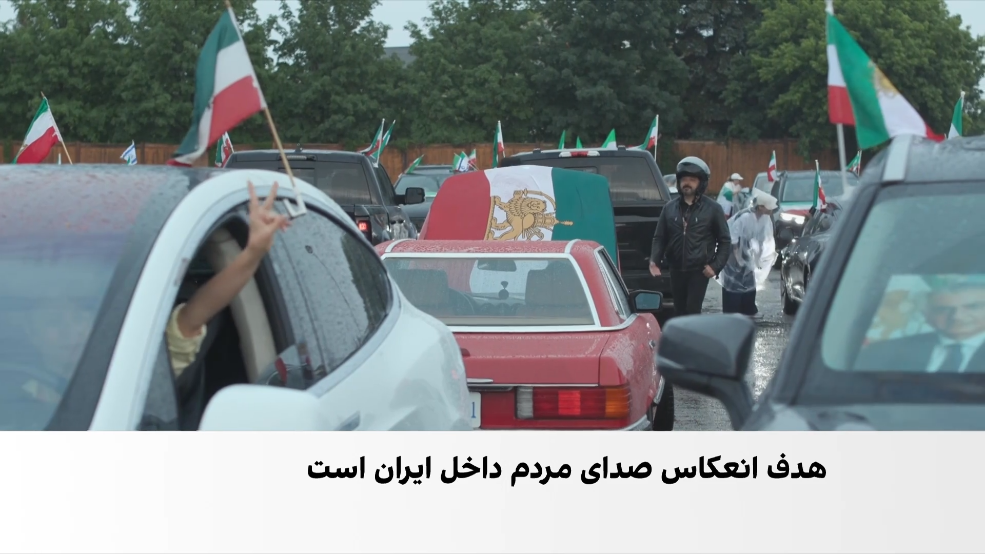 کاروان ۵۵۰ خودرویی با پرچم شیر و خورشید در حمایت از مردم ایران در تورنتو