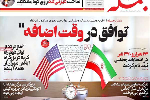 صحف إيران: غموض اتفاق طهران- واشنطن.. وحاجة بايدن لصفقة مع إيران.. واليأس من الانتخابات