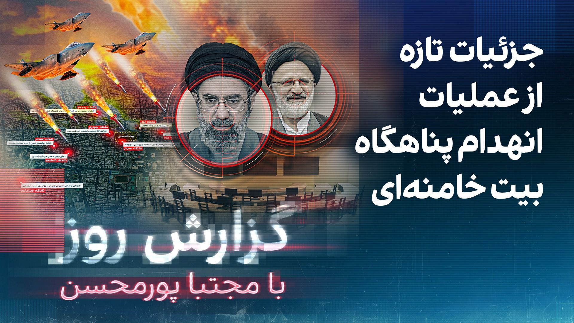 گزارش روز با مجتبا پورمحسن: جزئیات تازه از عملیات انهدام پناهگاه بیت خامنه‌ای