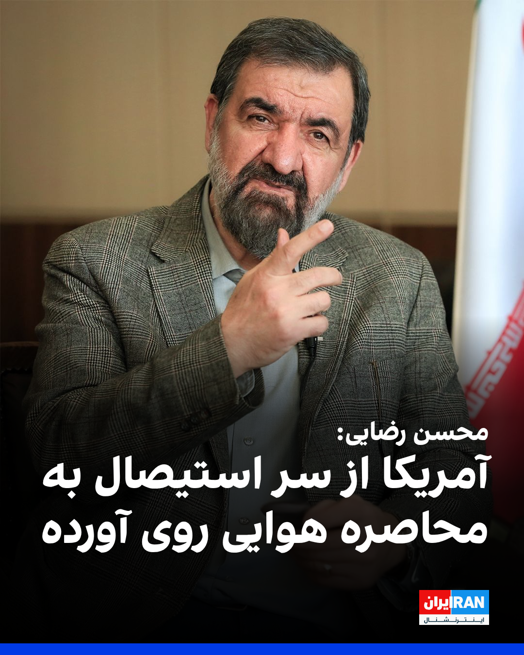 أمين مجلس الأمن القومي الإيراني: الولايات المتحدة لجأت إلى "الحصار الجوي" بدافع اليأس