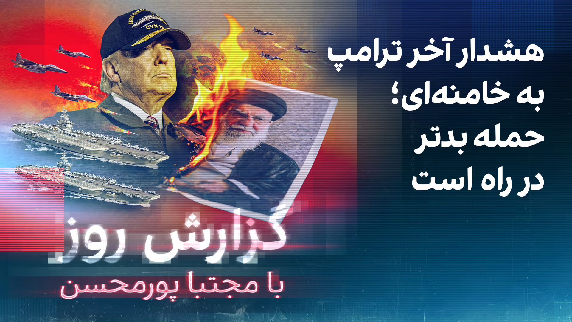 گزارش روز با مجتبا پورمحسن: هشدار آخر ترامپ به خامنه‌ای؛ حمله بدتر در راه است