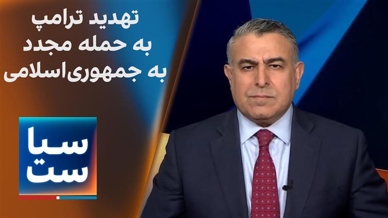 سیاست با مراد ویسی: تهدید ترامپ به حمله مجدد به جمهوری‌اسلامی