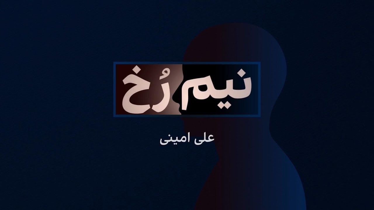 نیم‌رخ - علی امینی