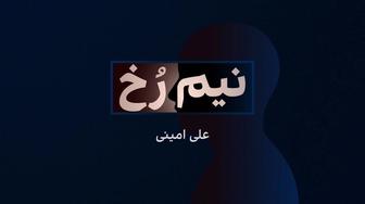 Nim Rokh نیمرخ | ایران اینترنشنال