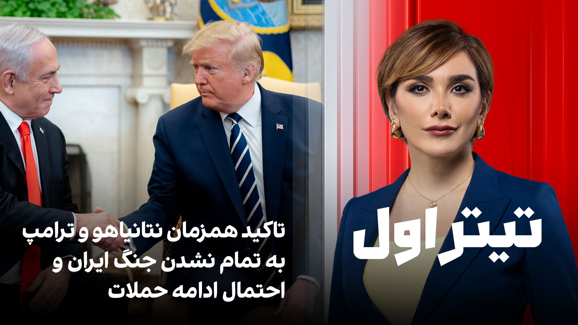 تاکید همزمان نتانیاهو و ترامپ به تمام نشدن جنگ ایران و احتمال ادامه حملات