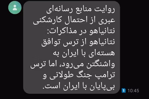 پیام مخاطبان: حکومت روایتهای خود را با ارسال پیامک به مردم تحمیل میکند