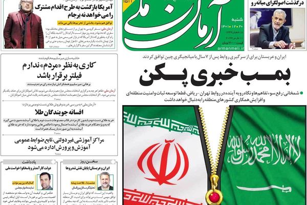 صحف إيران: الاتفاق السعودي- الإيراني.. وموقف أميركا.. وحديث التنازلات والامتيازات