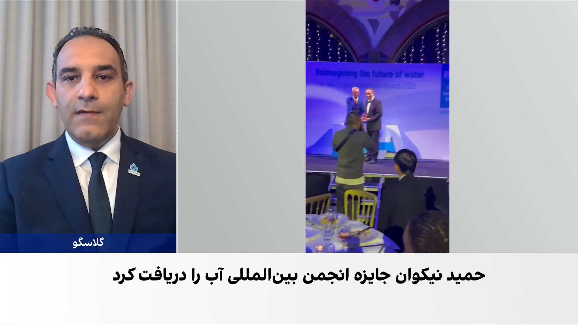 حمید نیکوان جایزه «خلاقانه‌ترین پروژه سال» انجمن بین‌المللی آب را دریافت کرد