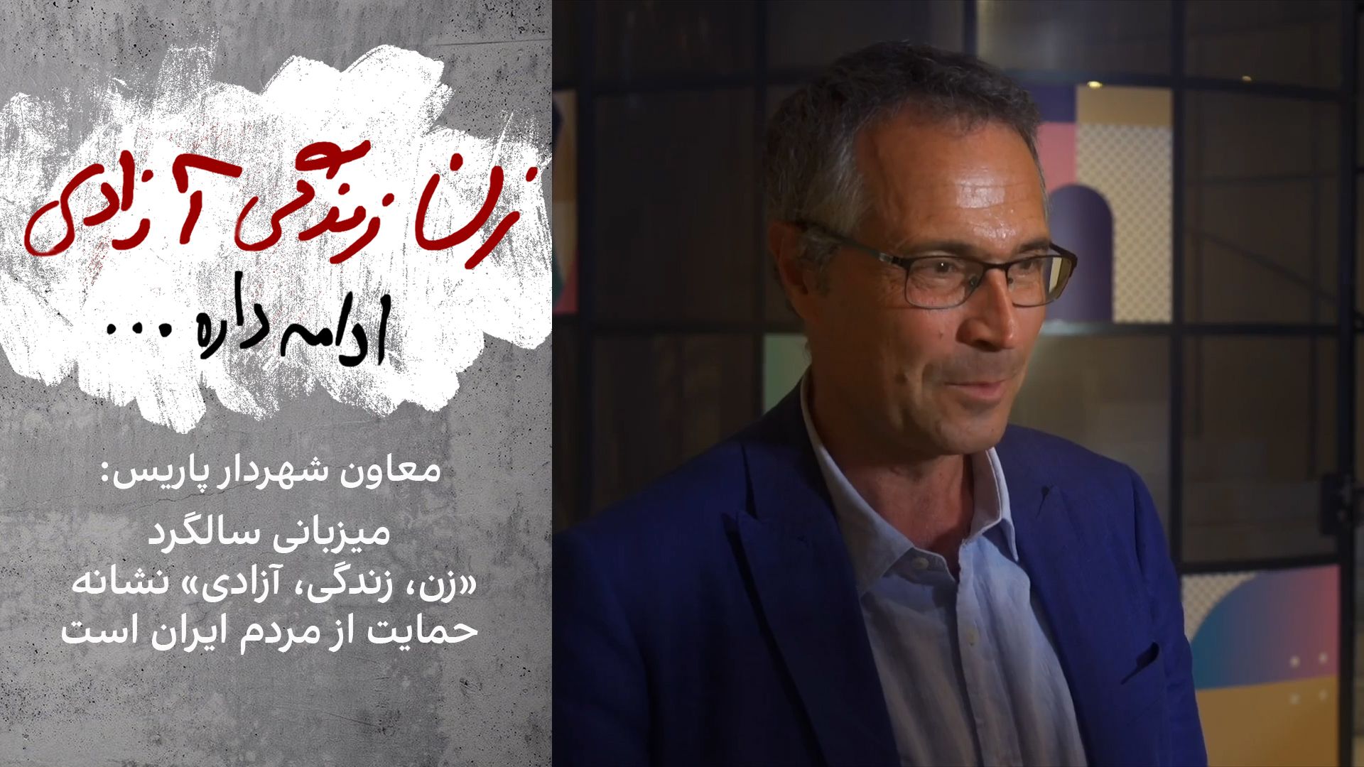معاون شهردار پاریس: میزبانی سالگرد «زن، زندگی، آزادی» نشانه حمایت از مردم ایران است