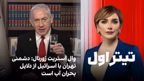 تیتراول با نیوشا صارمی: وال استریت ژورنال: دشمنی تهران با اسرائيل از دلایل بحران آب است