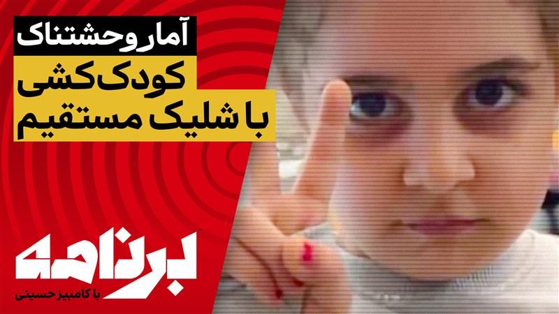 برنامه با کامبیز حسینی؛ آمار وحشتناک کودک‌کشی با شلیک مستقیم مأموران جمهوری اسلامی