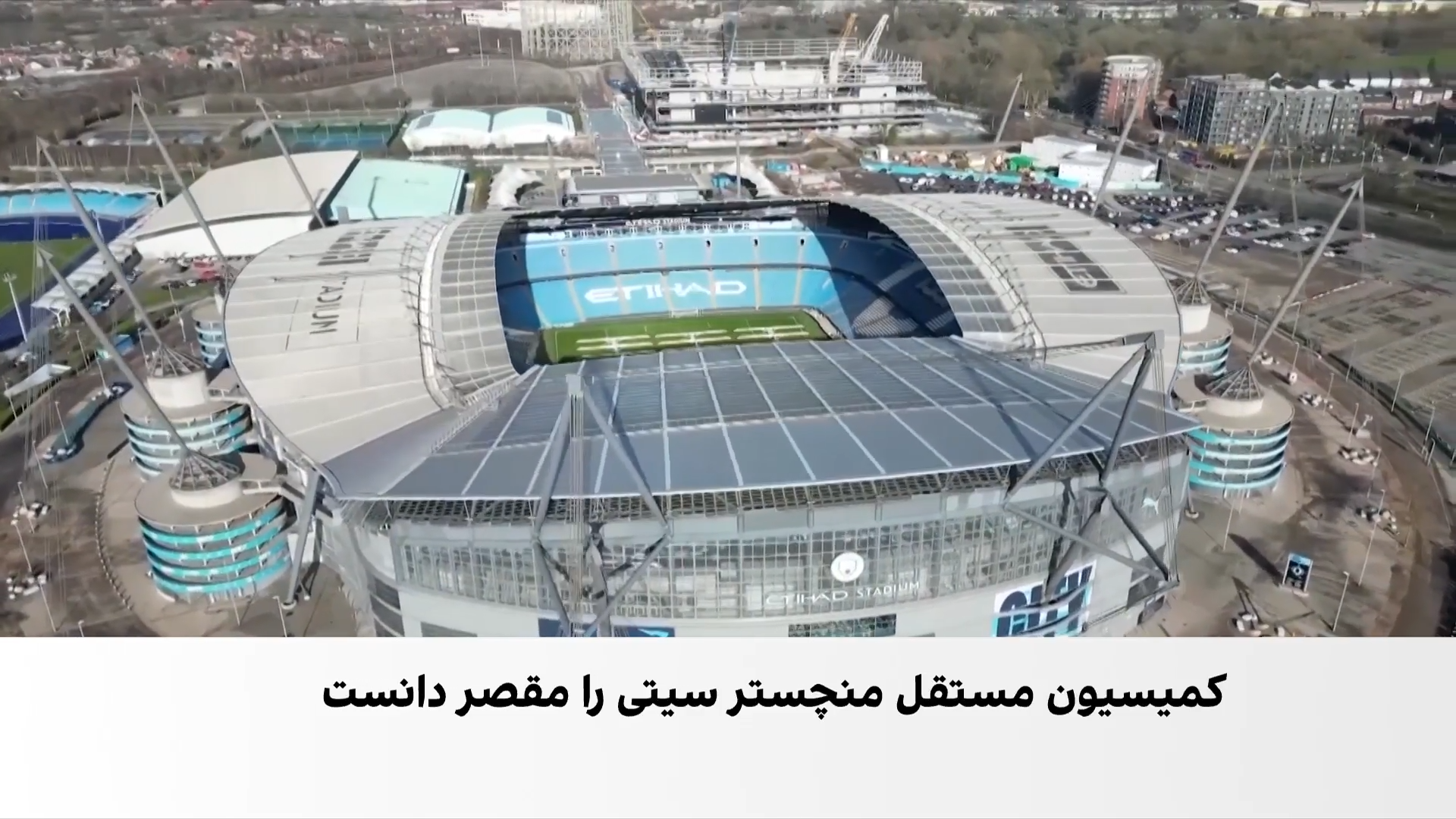 پرونده نقض مقررات مالی منچسترسیتی همچنان ادامه دارد