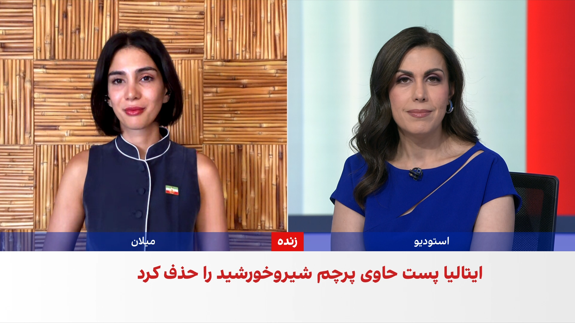 اختصاصی ایران‌اینترنشنال؛ پاسخ وزارت خارجه ایتالیا درباره استفاده از پرچم شیر و خورشید