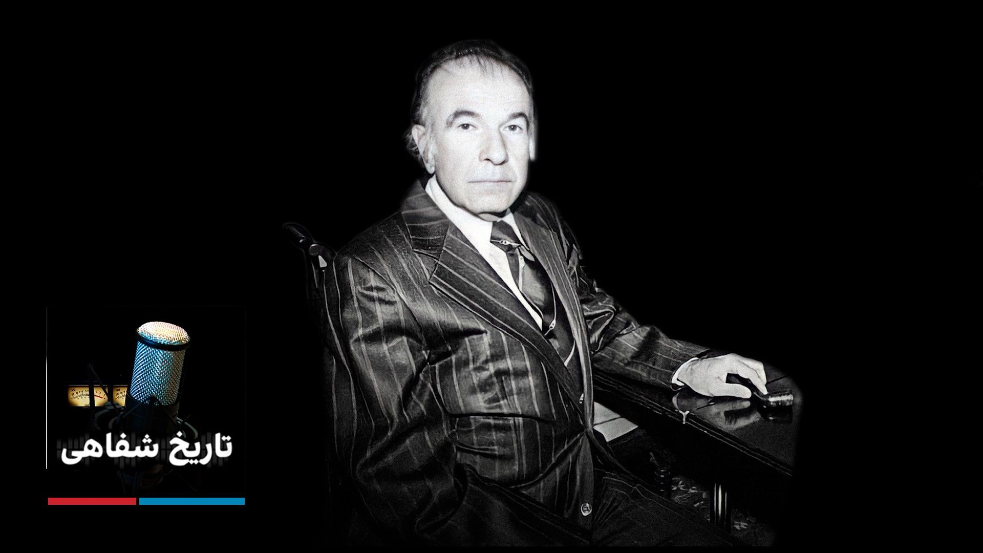 تاریخ شفاهی - فریدون هویدا 