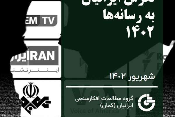 استطلاع: قناة "إيران إنترناشيونال" هي الأكثر مشاهدة وثقة لدى الشعب الإيراني