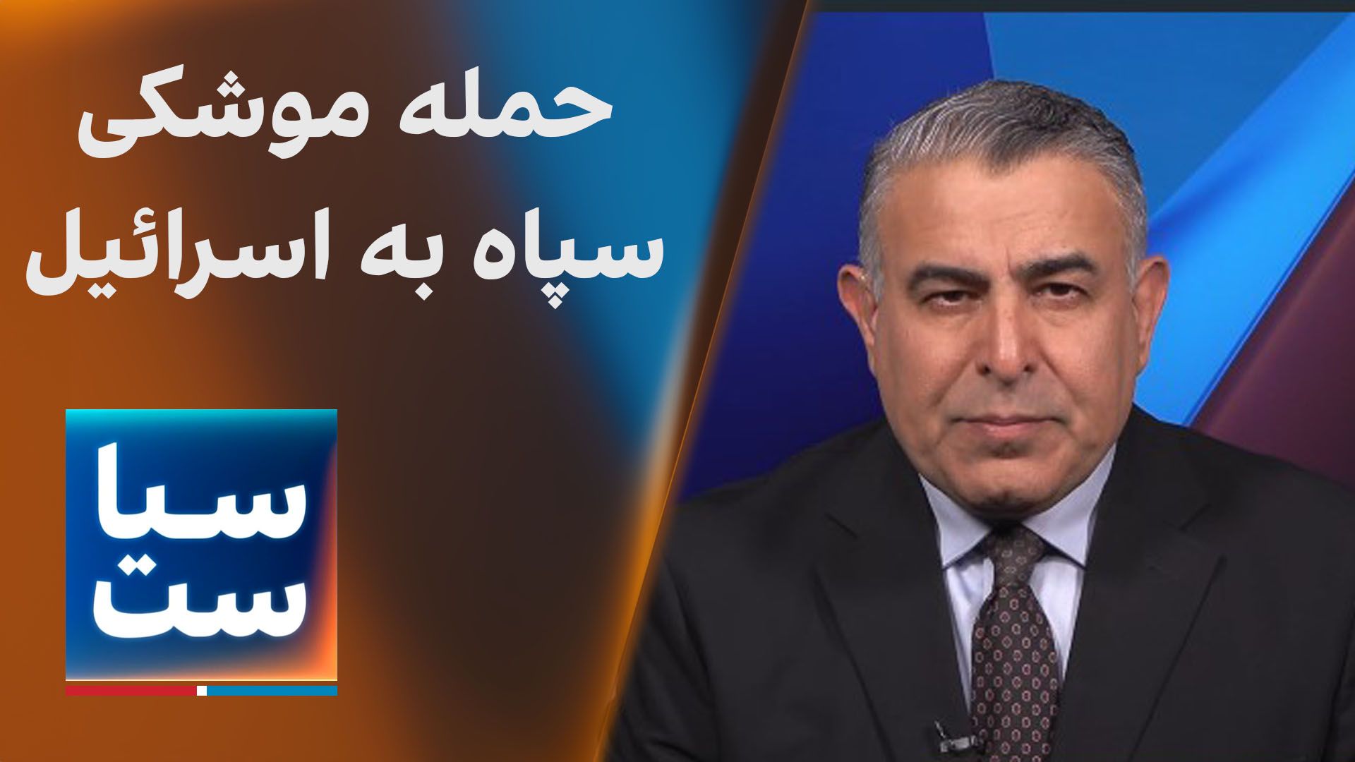 سیاست با مراد ویسی: حمله موشکی سپاه به اسرائیل 