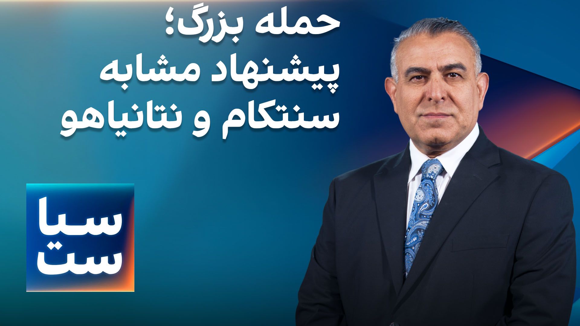 سیاست با مراد ویسی: حمله بزرگ؛ پیشنهاد مشابه سنتکام و نتانیاهو به ترامپ 