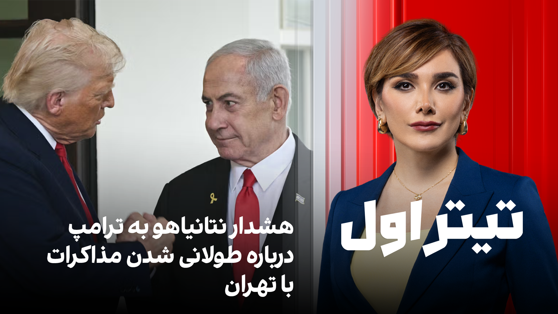 تیتراول با نیوشا صارمی: هشدار نتانیاهو به ترامپ درباره طولانی شدن مذاکرات با تهران