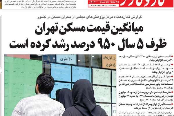 صحف إيران: تفاؤل حذر حول تحسن علاقات طهران الخارجية وارتفاع أسعار السكن 950% خلال 5 سنوات
