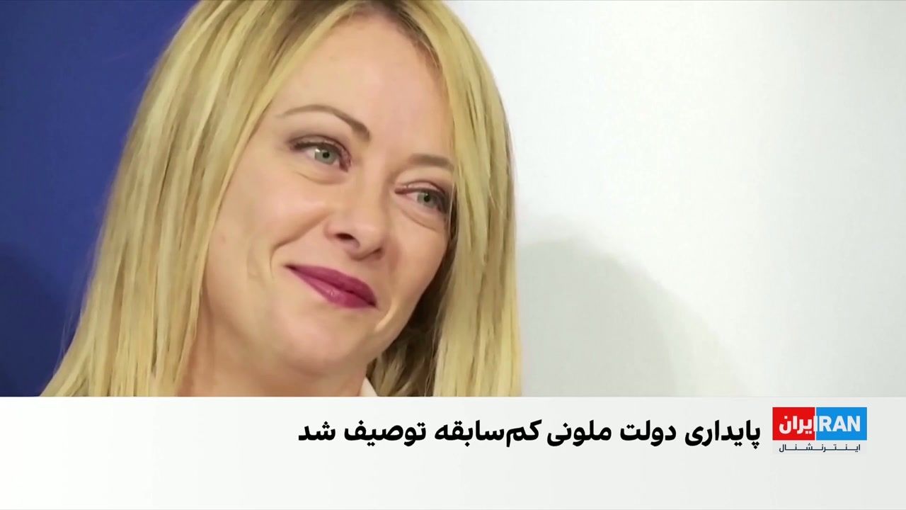جورجیا ملونی رکورد طولانی‌ترین دولت بی‌وقفه در تاریخ جمهوری ایتالیا را شکست