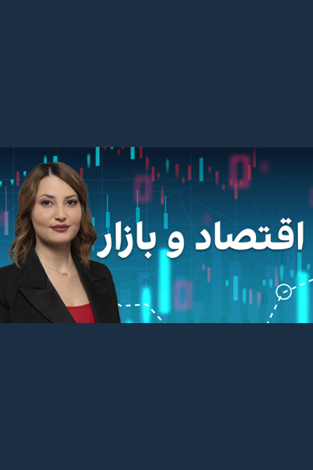 اقتصاد و بازار